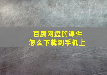 百度网盘的课件怎么下载到手机上