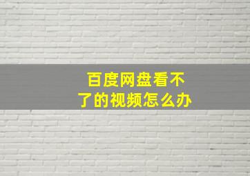 百度网盘看不了的视频怎么办