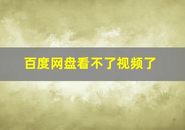 百度网盘看不了视频了