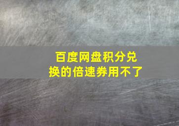 百度网盘积分兑换的倍速券用不了