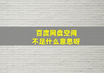 百度网盘空间不足什么意思呀