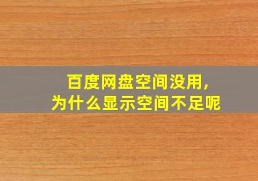 百度网盘空间没用,为什么显示空间不足呢