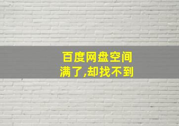 百度网盘空间满了,却找不到