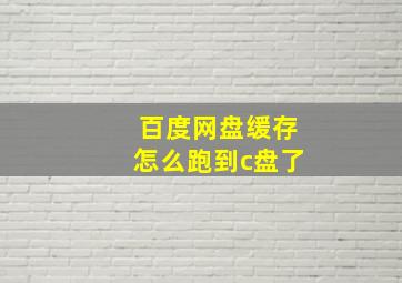 百度网盘缓存怎么跑到c盘了