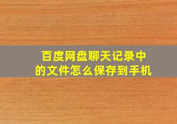 百度网盘聊天记录中的文件怎么保存到手机