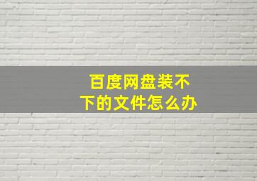 百度网盘装不下的文件怎么办