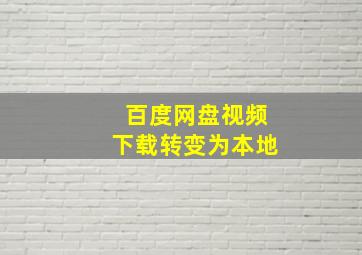 百度网盘视频下载转变为本地