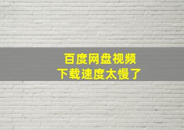 百度网盘视频下载速度太慢了