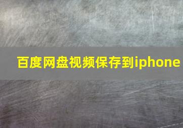 百度网盘视频保存到iphone