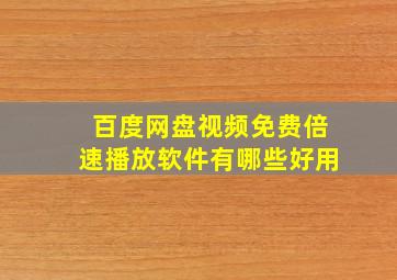 百度网盘视频免费倍速播放软件有哪些好用