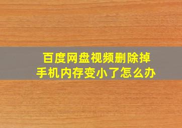 百度网盘视频删除掉手机内存变小了怎么办