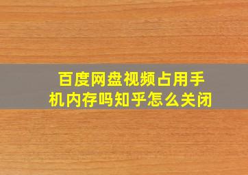 百度网盘视频占用手机内存吗知乎怎么关闭