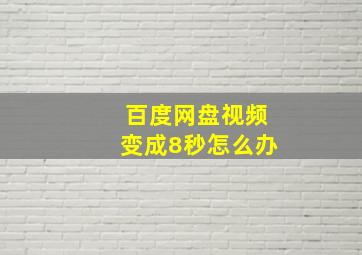 百度网盘视频变成8秒怎么办