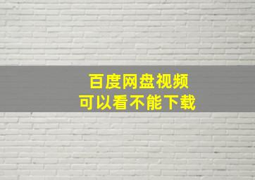 百度网盘视频可以看不能下载