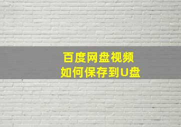 百度网盘视频如何保存到U盘