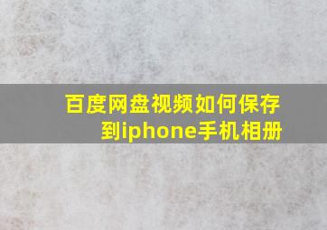 百度网盘视频如何保存到iphone手机相册