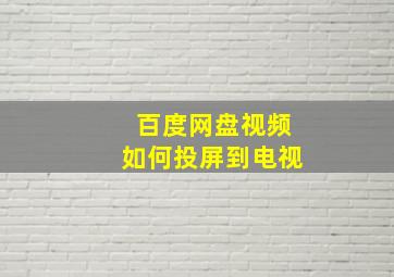 百度网盘视频如何投屏到电视