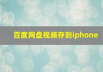 百度网盘视频存到iphone