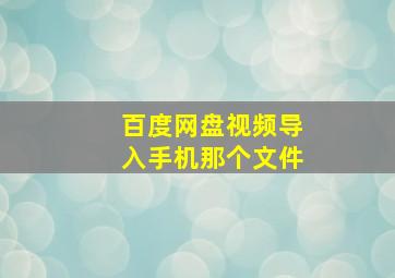 百度网盘视频导入手机那个文件