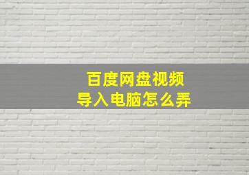 百度网盘视频导入电脑怎么弄