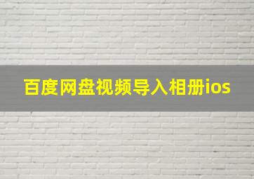 百度网盘视频导入相册ios