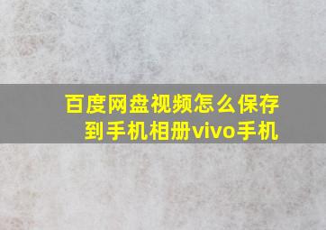 百度网盘视频怎么保存到手机相册vivo手机