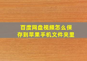 百度网盘视频怎么保存到苹果手机文件夹里