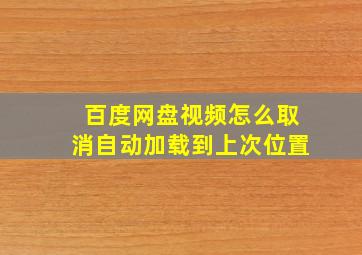 百度网盘视频怎么取消自动加载到上次位置