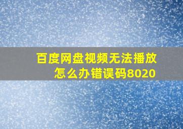 百度网盘视频无法播放怎么办错误码8020