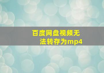 百度网盘视频无法转存为mp4