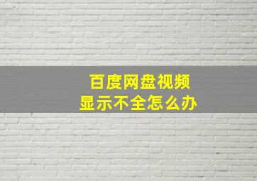 百度网盘视频显示不全怎么办