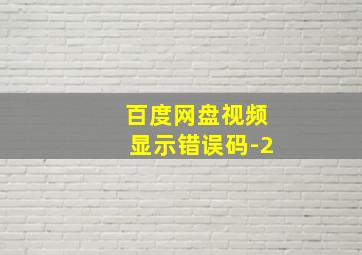 百度网盘视频显示错误码-2