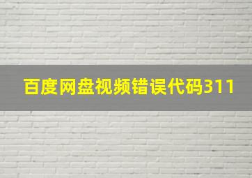 百度网盘视频错误代码311