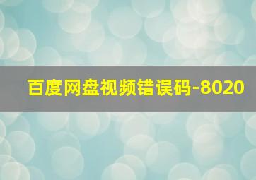 百度网盘视频错误码-8020