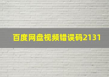 百度网盘视频错误码2131