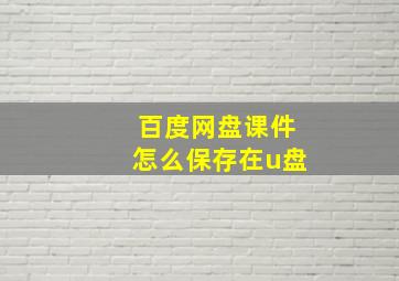 百度网盘课件怎么保存在u盘