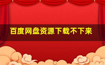 百度网盘资源下载不下来