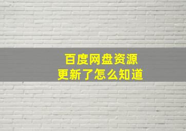 百度网盘资源更新了怎么知道