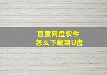 百度网盘软件怎么下载到U盘