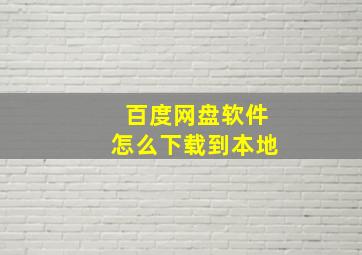 百度网盘软件怎么下载到本地