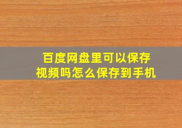 百度网盘里可以保存视频吗怎么保存到手机