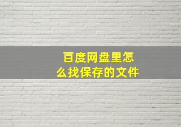 百度网盘里怎么找保存的文件