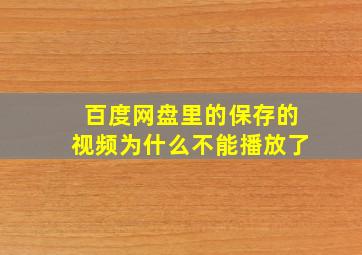 百度网盘里的保存的视频为什么不能播放了