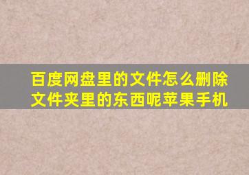 百度网盘里的文件怎么删除文件夹里的东西呢苹果手机