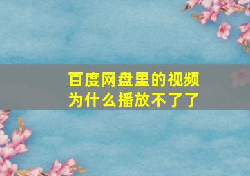 百度网盘里的视频为什么播放不了了