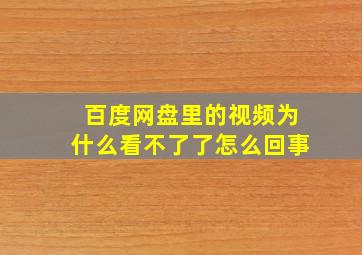 百度网盘里的视频为什么看不了了怎么回事