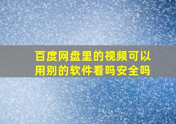 百度网盘里的视频可以用别的软件看吗安全吗