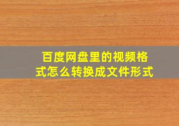 百度网盘里的视频格式怎么转换成文件形式