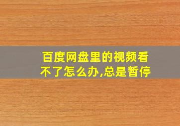 百度网盘里的视频看不了怎么办,总是暂停