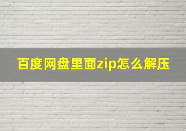 百度网盘里面zip怎么解压